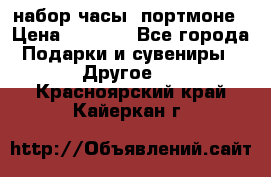 набор часы  портмоне › Цена ­ 2 990 - Все города Подарки и сувениры » Другое   . Красноярский край,Кайеркан г.